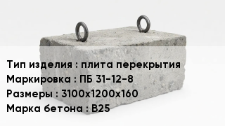 ЖБИ плита перекрытия ПБ 31-12-8 3100х1200х160 В25